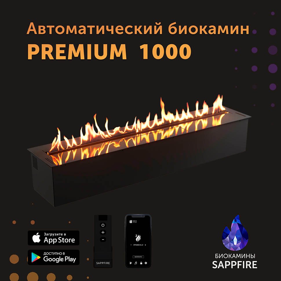Автоматический биокамин SappFire Premium 1000 Автоматический биокамин SappFire Premium 1000