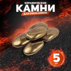 Декоративные керамические камни, 5 шт, гладкие золотые